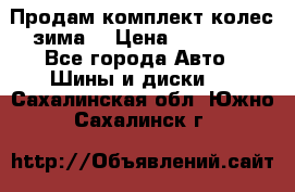 Продам комплект колес(зима) › Цена ­ 25 000 - Все города Авто » Шины и диски   . Сахалинская обл.,Южно-Сахалинск г.